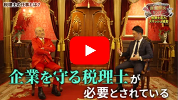 税理法人スマッシュ経営の対談動画のサムネイル