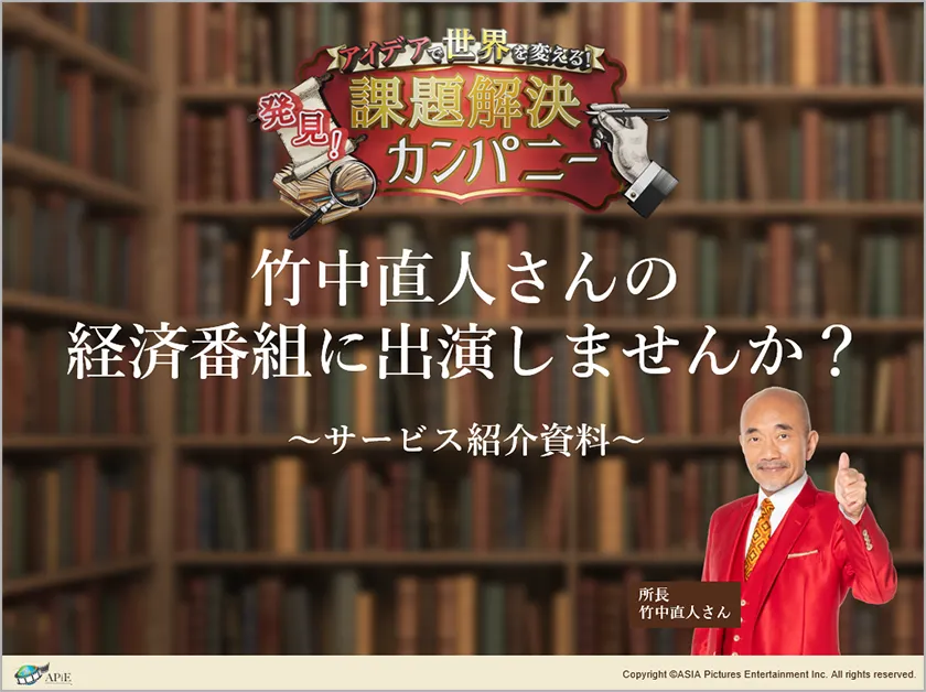 竹中直人さんの経済番組に出演しませんか？ サービス紹介資料