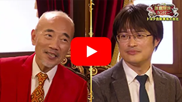 トヨタ自動車株式会社の対談動画のサムネイル