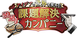 アイデアで世界を変える！発見！課題解決カンパニー