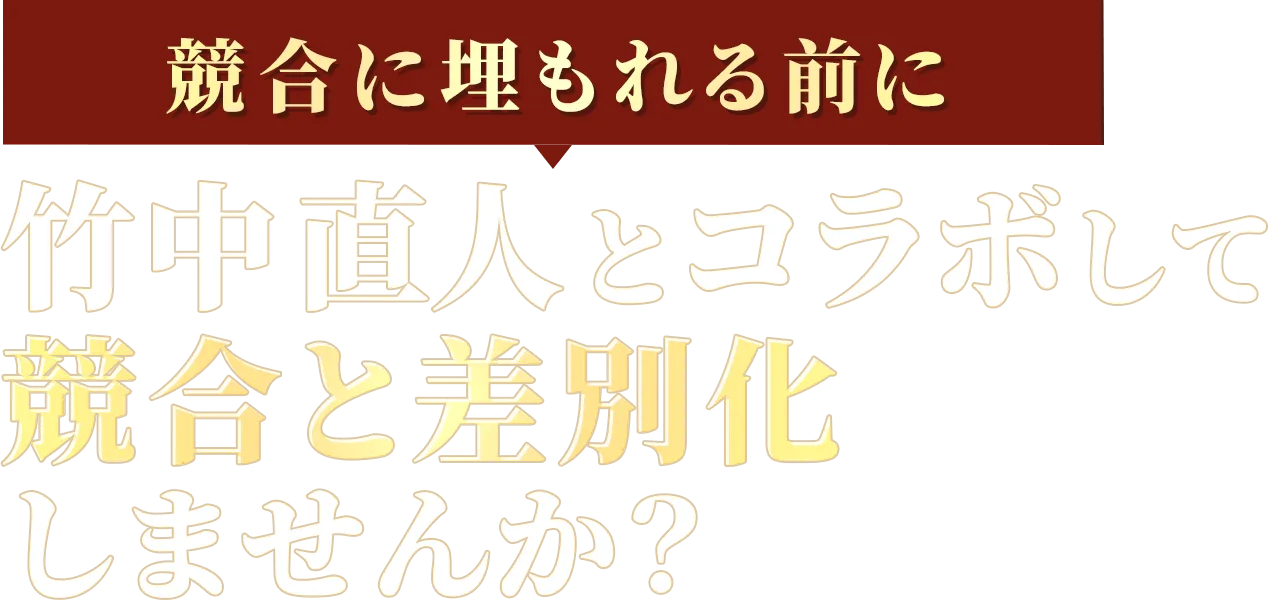 競合に埋もれる前に竹中直人とコラボして競合と差別化しませんか？