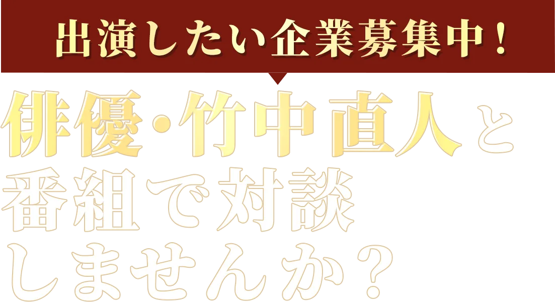 出演したい企業募集中! 俳優・竹中直人と番組で対談しませんか?