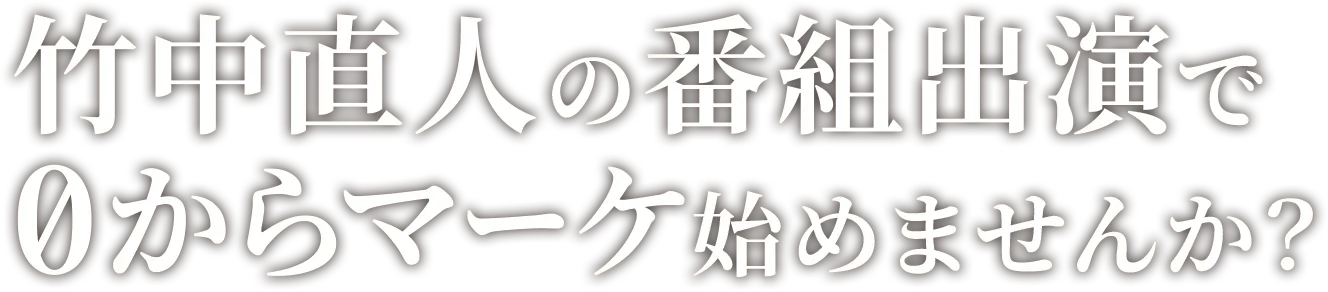 竹中直人の番組出演で0からマーケ始めませんか？
