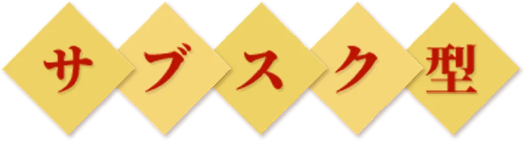 サブスク型