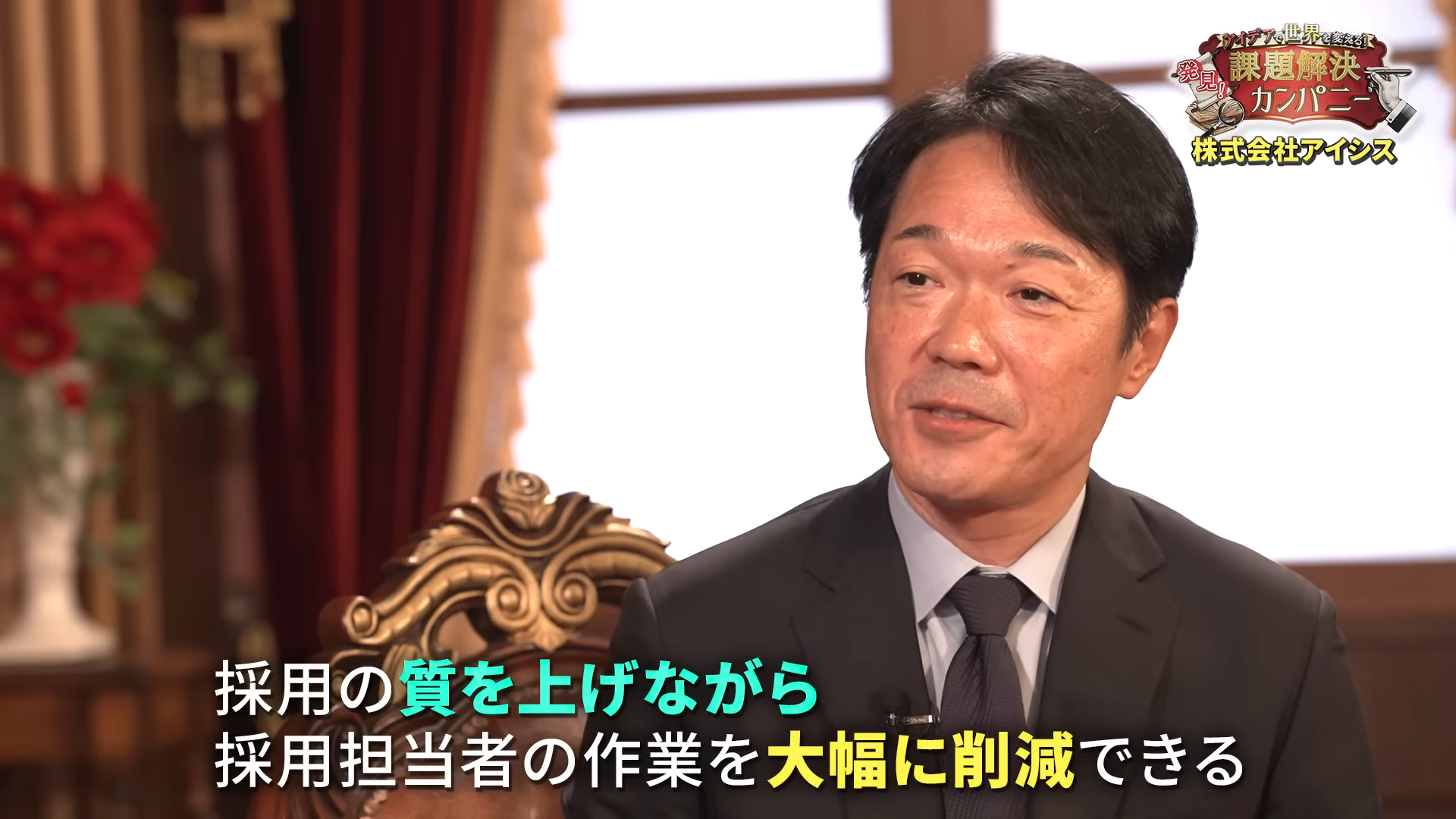 株式会社アイシスと竹中直人の対談動画