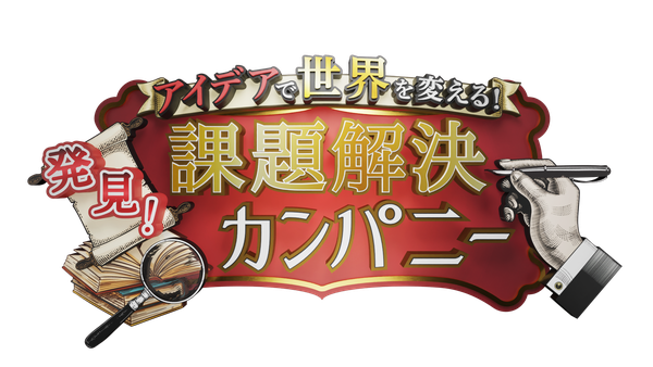 発見！課題解決カンパニー