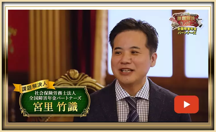 社会保険労務士法人 全国障害年金パートナーズの対談動画のサムネイル