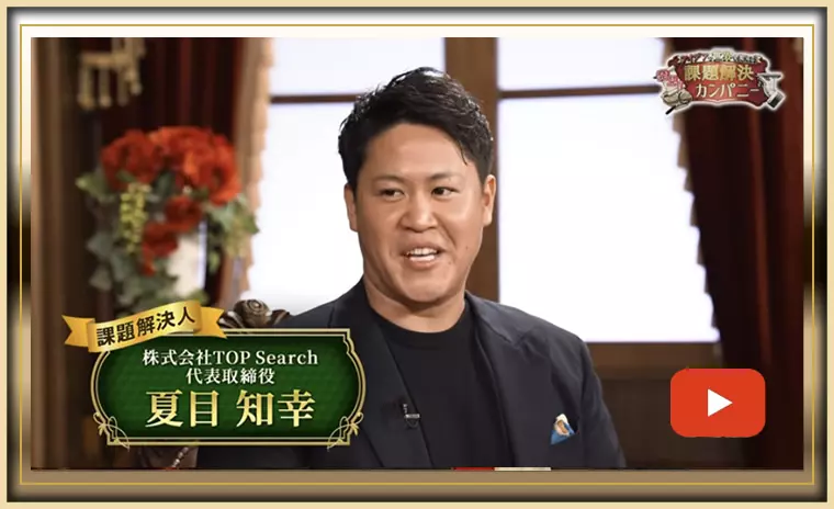 株式会社TOP Searchの対談動画のサムネイル