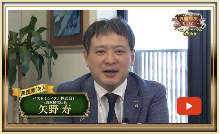 ベストミライクル株式会社の対談動画のサムネイル