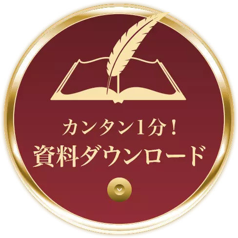 カンタン1分！資料ダウンロード