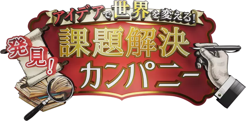 アイデアで世界を変える「発見！課題解決カンパニー」