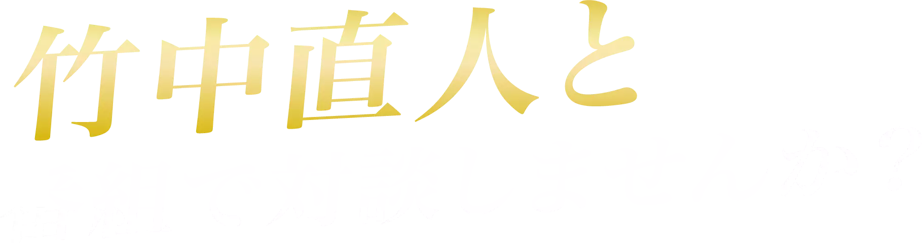 竹中直人と番組で対談しませんか？