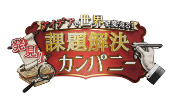発見！課題解決カンパニー