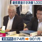 最低賃金を全国平均で27円引き上げ 東京は1,000円超へ