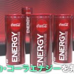コカ・コーラが初のエナジー飲料を発売