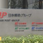 日本郵便、全社員にＳＮＳ制限