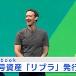 フェイスブックの仮想通貨ＬＩＢＲＡ