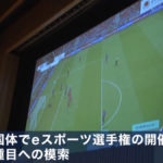 賞金総額1億円 eスポーツ“熱狂”のウラ側