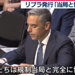 リブラ発行「当局と協力」