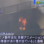 「京アニ」で火災　2階で横たわった10人・・・死亡か
