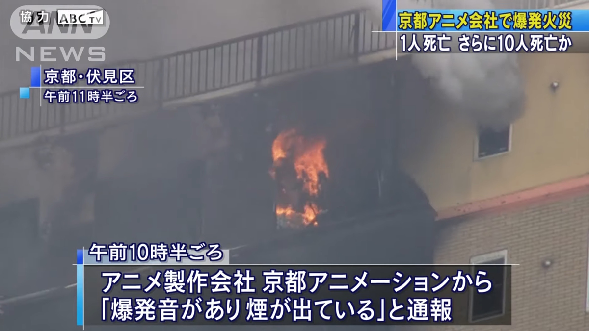 「京アニ」で火災　2階で横たわった10人・・・死亡か