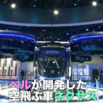 もうすぐ実現?"空飛ぶクルマ"最前線