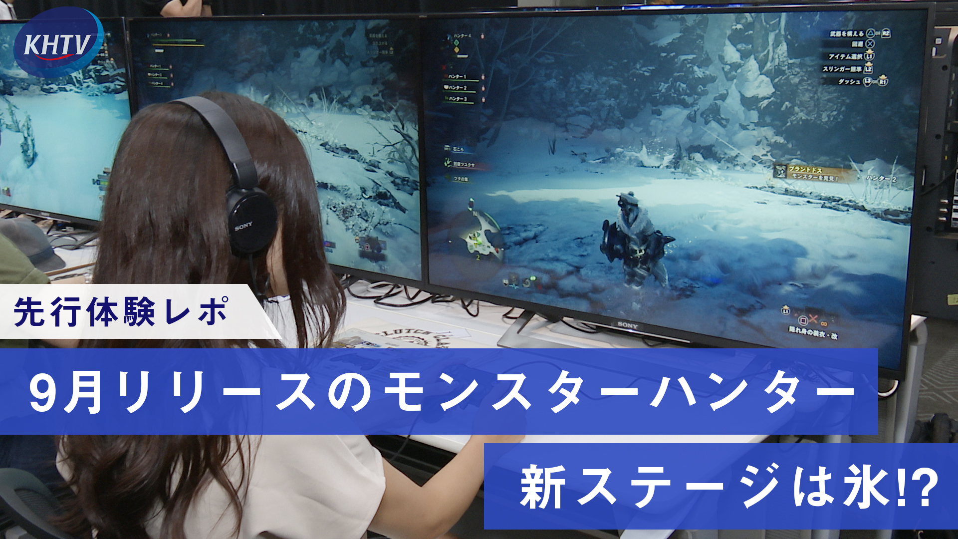 先行体験レポ ９月リリース モンスターハンター の新ステージは氷 経済報道テレビ Khtv