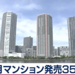 ７か月連続減少　首都圏新築マンション発売戸数