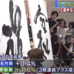 GDPプラス成長　２つの要因とは？