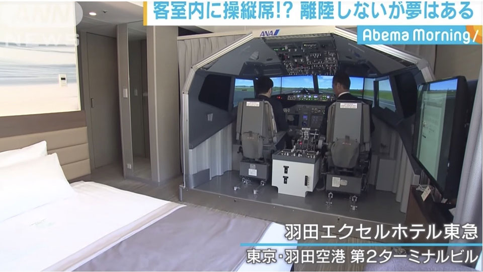 客室にコックピット！？羽田のホテルでパイロット体験