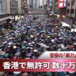 【香港】数十万人デモ 警察の「暴力」停止求める