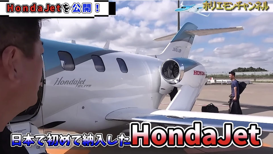 【HondaJet】ホリエモンがプライベートジェットを初公開！