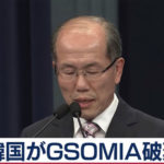【韓国】ＧＳＯＭＩＡ“破棄”発表