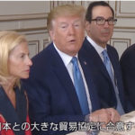 【日米貿易交渉】トランプ氏「最大規模の対日協定に合意する」