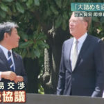 【日米貿易交渉】閣僚級協議初日は5時間