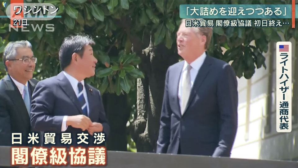 【日米貿易交渉】閣僚級協議初日は5時間