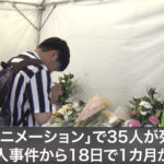 【京アニ】放火殺人から1カ月　容疑者重篤な状態続く