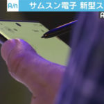 サムスン新型スマホ発表　日本の規制で影響は？
