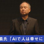 孫正義氏「AIで人は幸せになる」ソフトバンクワールド開催