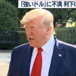 トランプ大統領「強いドル」に不満