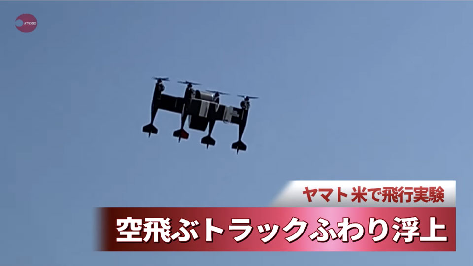 【ヤマト】空飛ぶトラック！？米で飛行実験公開