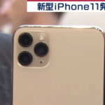 【新型ｉＰｈｏｎｅ】３つのカメラ搭載モデルも・・お値段は？
