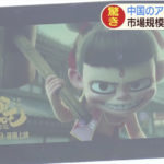 【中国アニメ】驚きの急成長　市場規模も日本超え