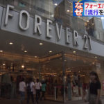 Forever21が日本から完全撤退を発表