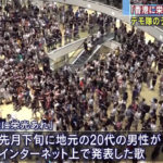 【香港】デモ隊のテーマソング広がる