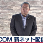【ＪＣＯＭ】ネットフリックス・ＴＶｅｒとの提携発表