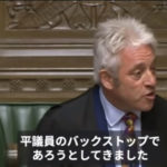 【イギリス議会】バーコウ英下院議長退任へ・・渾身のスピーチ