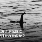 【伝説の怪物】ネス湖の「ネッシー」は巨大○○○だった！？
