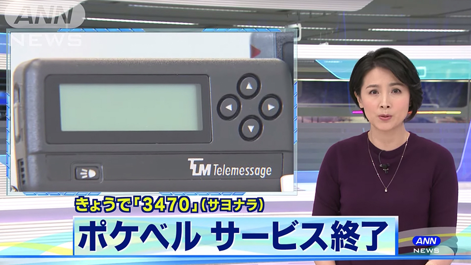 3470 サヨナラ ポケベル 今日でサービス終了 経済報道テレビ Khtv