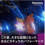 【ピカチュウ祭り】大盛況の舞台裏に５０万個のLED！